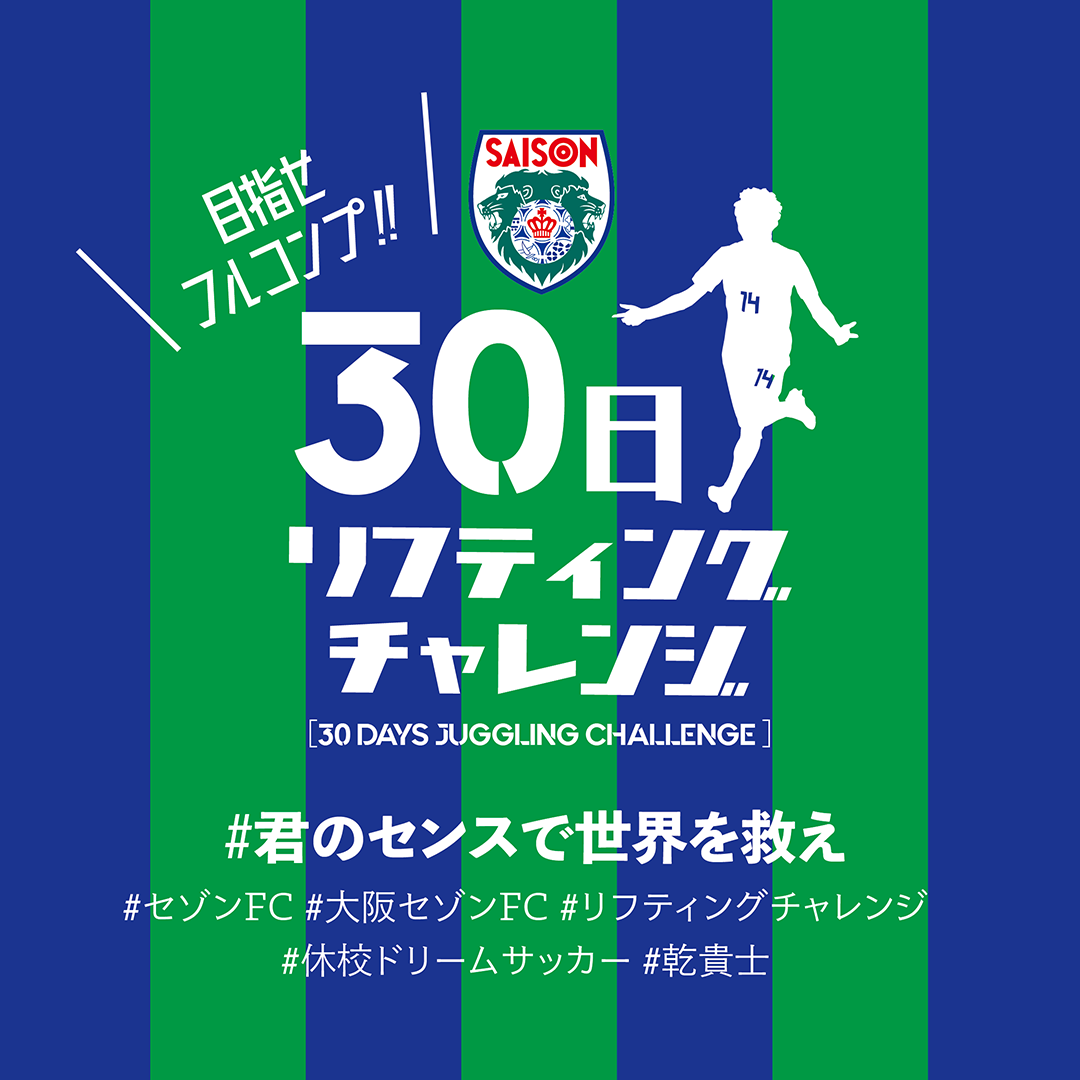 “君のセンスで世界を救え！30日リフティングチャレンジ［30 DAYS JUGGLING CHALLENGE］