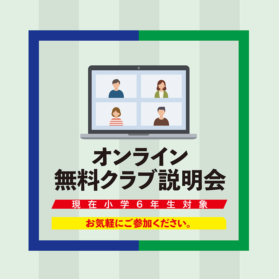 「オンラインクラブ説明会」を開催いたします