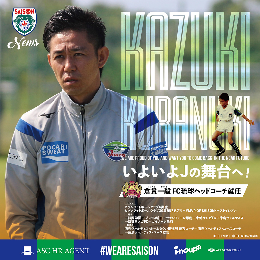 倉貫一毅(6期生)、FC琉球ヘッドコーチに就任!いよいよJの舞台へ!!