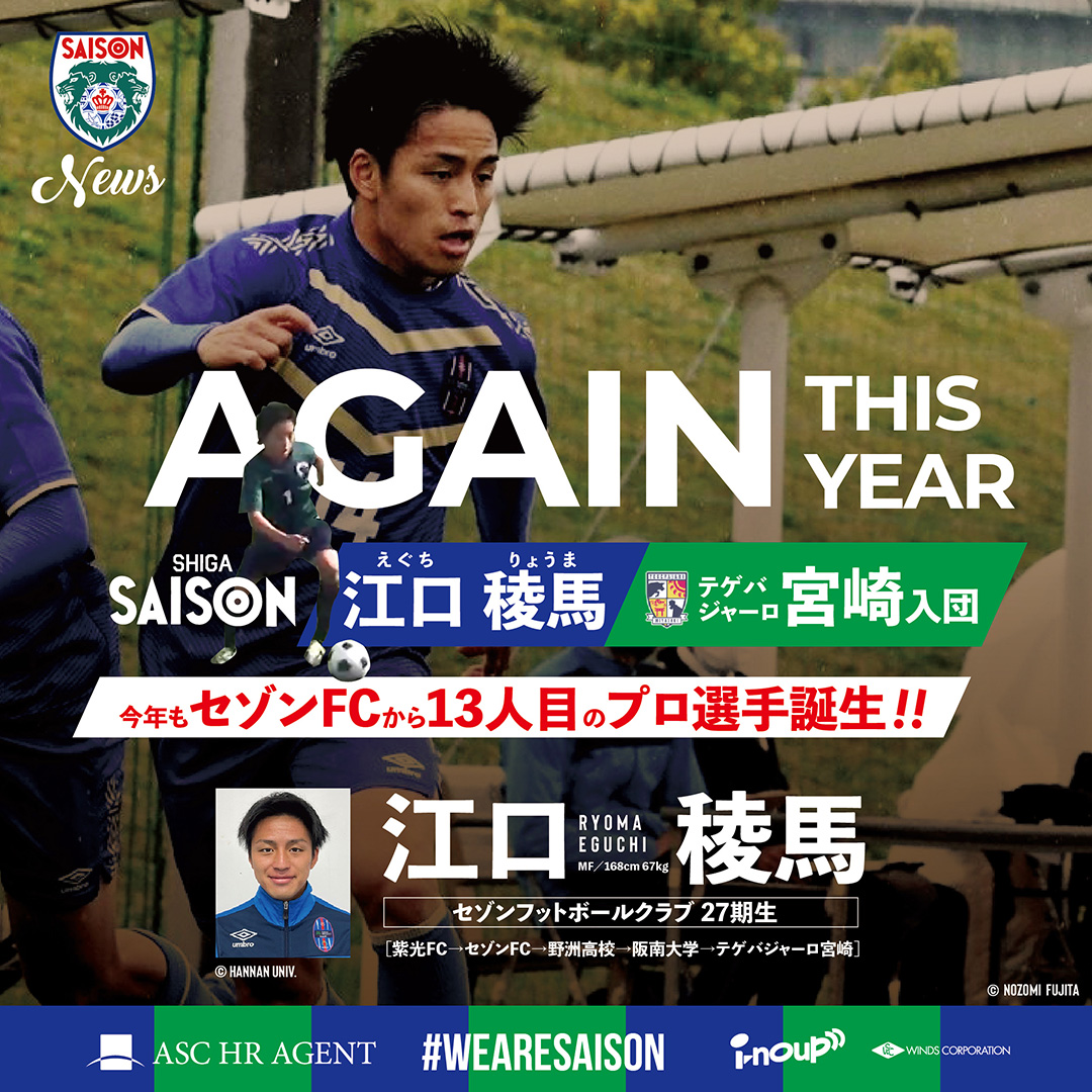 江口稜馬(27期生)、テゲバジャーロ宮崎に入団!!セゾンFCより13人目のプロサッカー選手誕生!