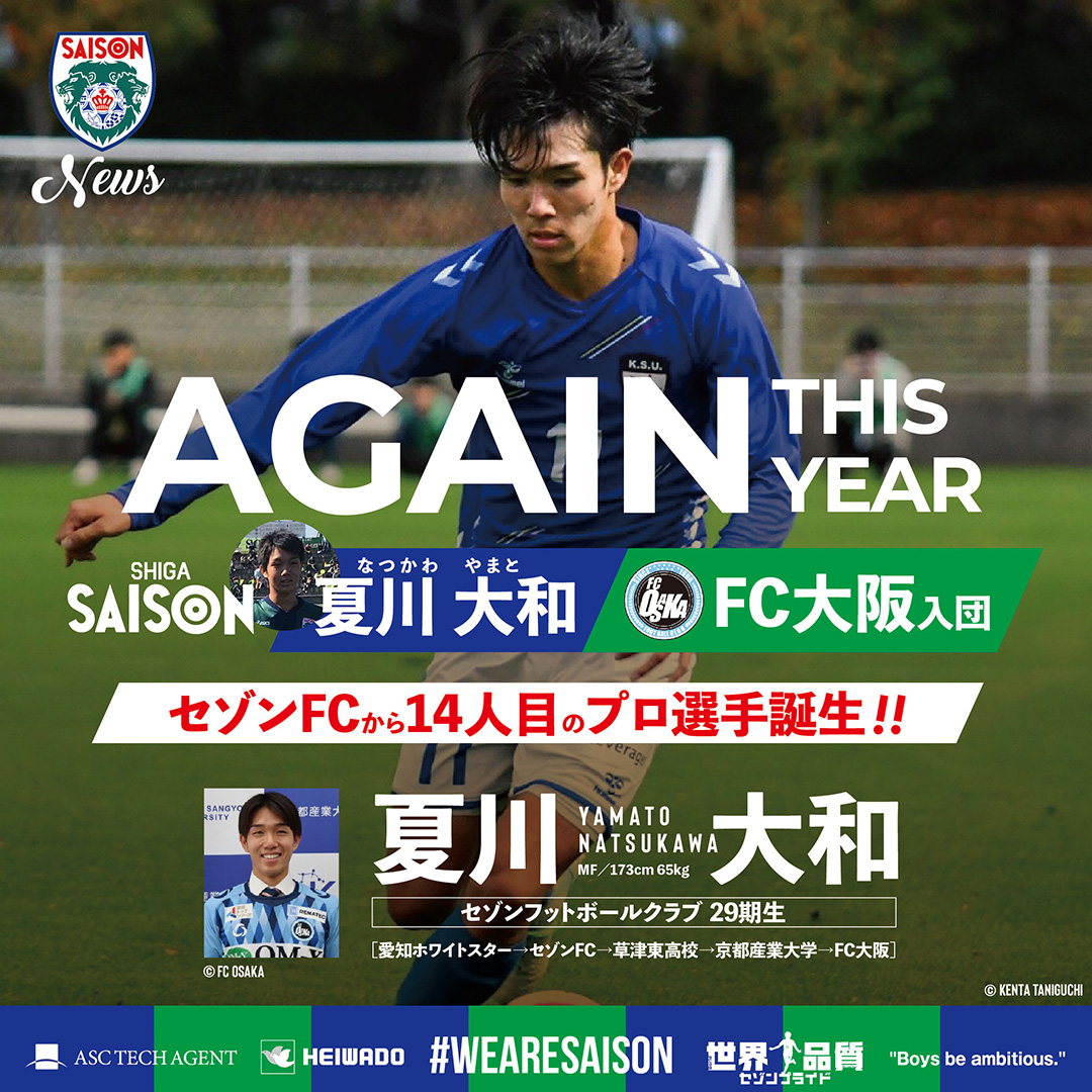 夏川大和（29期生）、FC大阪に入団！！セゾンFCより14人目のプロサッカー選手誕生！！