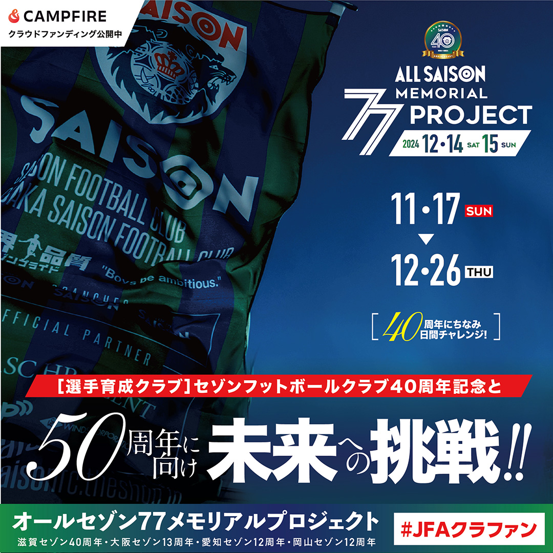 クラブ初のクラウドファンディングに11/17(日)よりチャレンジいたします!