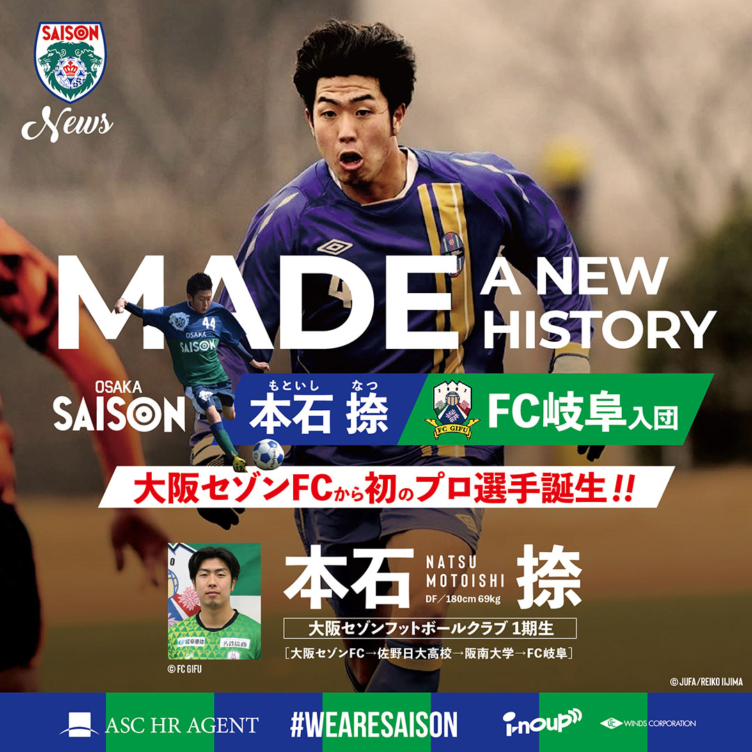 本石捺（1期生）FC岐阜へ入団！！大阪セゾンFCより初のプロサッカー選手誕生！