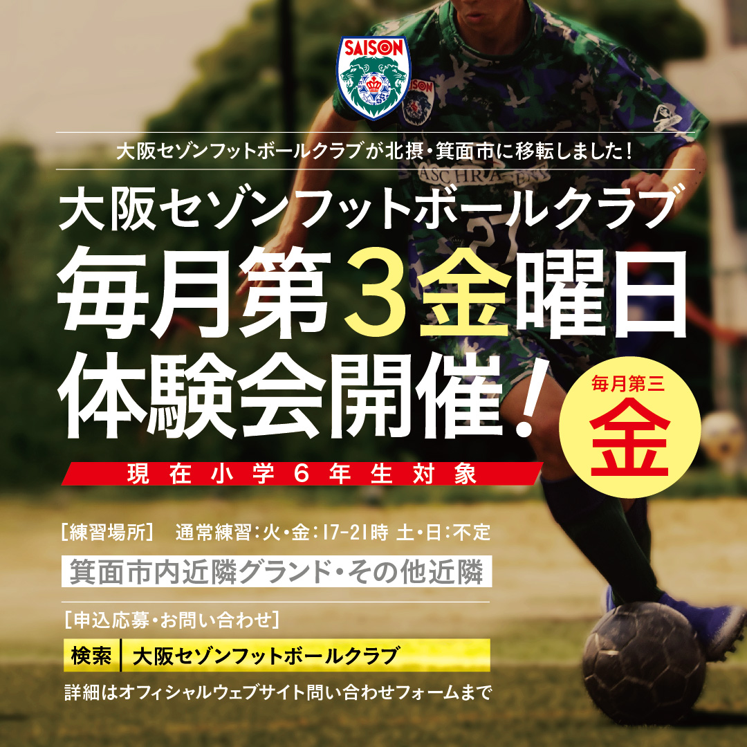 セゾンフットボールクラブ・ジュニアスクール無料体験募集中!