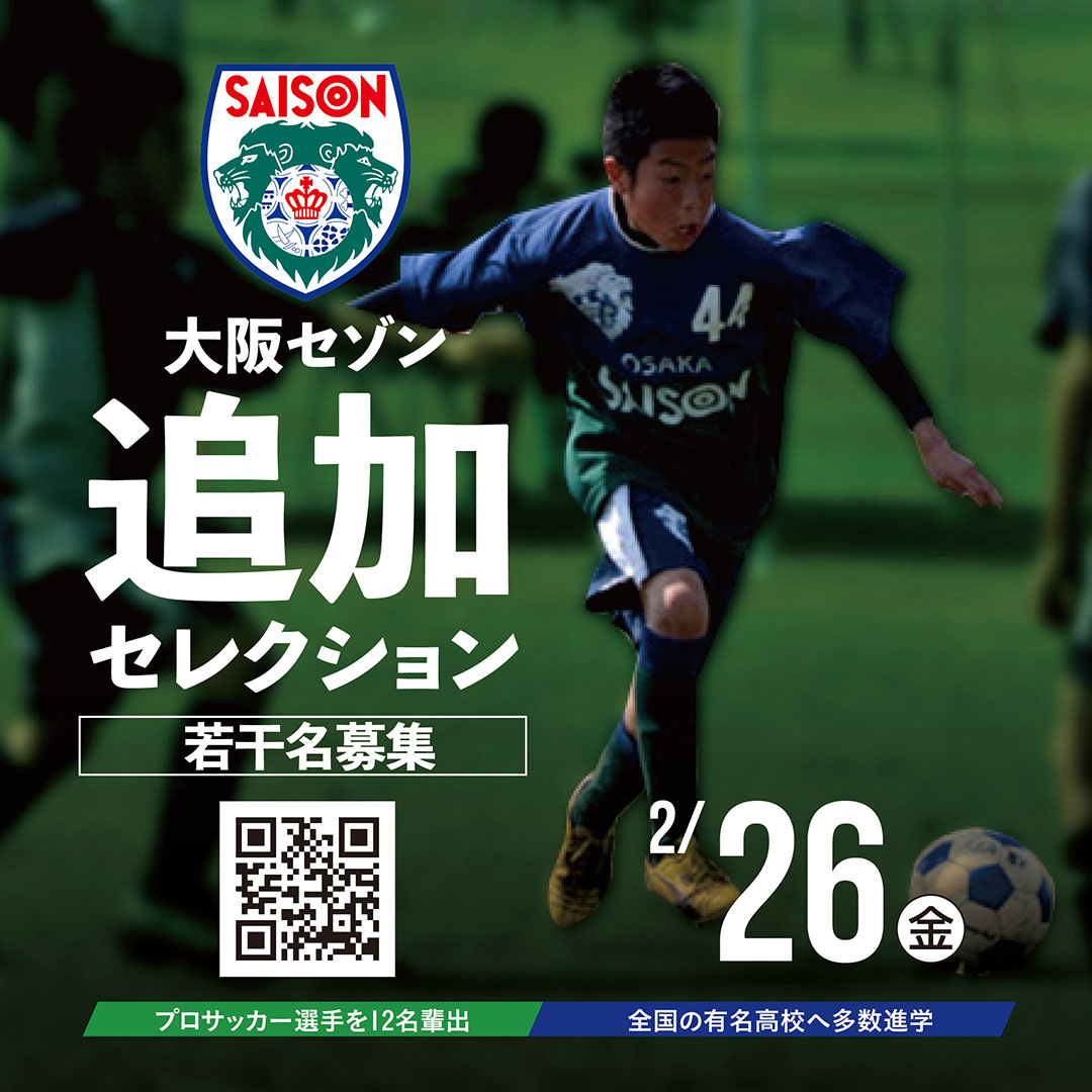 “大阪セゾンフットボールクラブ・2021シーズン追加セレクション開催いたします