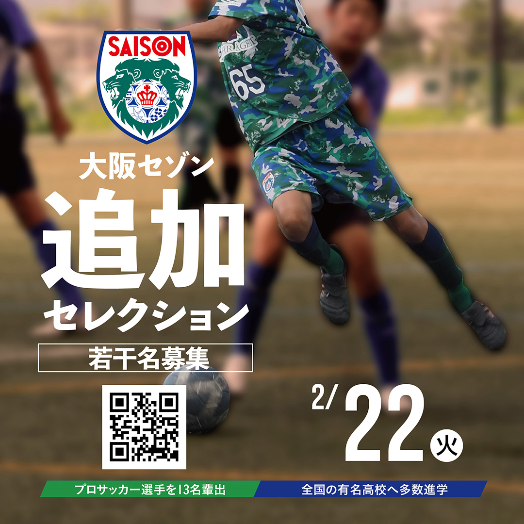 “大阪セゾンフットボールクラブ・2022シーズン新入団選手、若干名募集します。