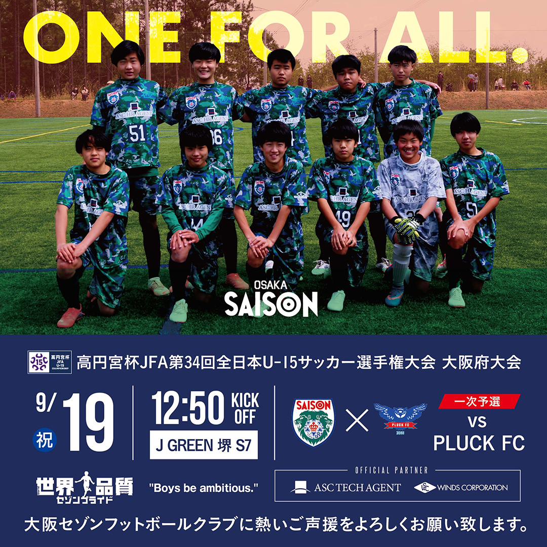 “ONE FOR ALL.自分のためではなく、味方のため、チームのために。<br>高円宮杯JFA第34回U-15サッカー選手権大会大阪府大会