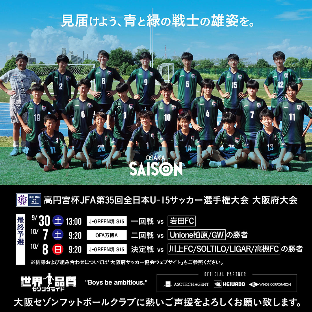 “見届けよう、青と緑の戦士の雄姿を。高円宮杯JFA第35回全日本U-15サッカー選手権大会・大阪府大会最終予選