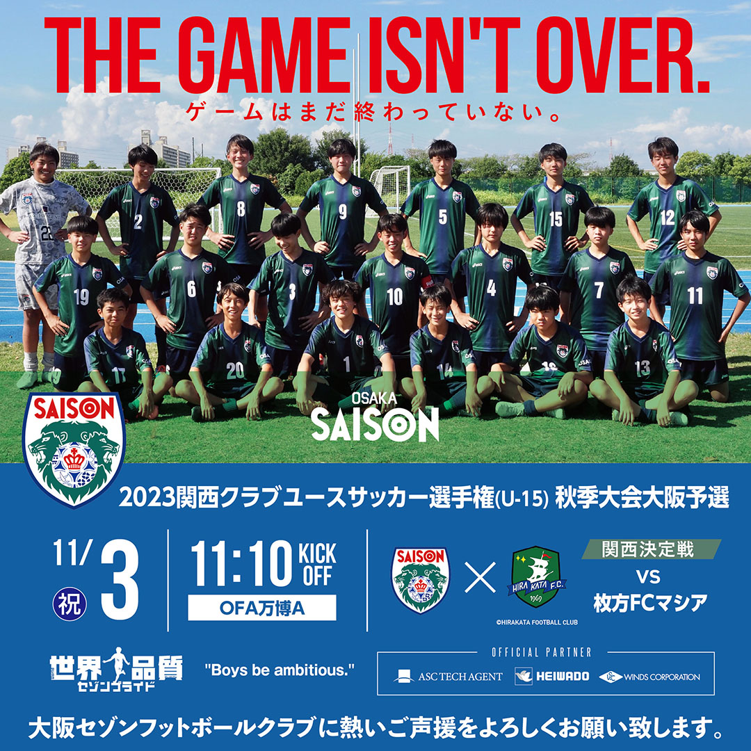 “見2023関西クラブユースサッカー選手権大会（U-15）秋季大会大阪予選・情報