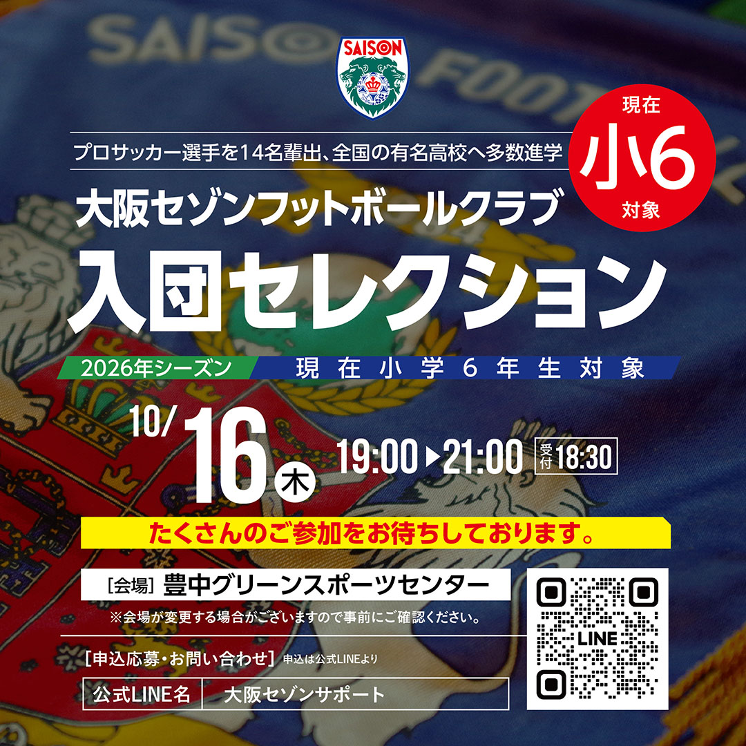 2026シーズン新入団選手セレクション
