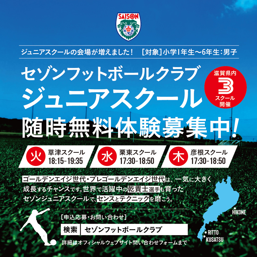 セゾンフットボールクラブ・ジュニアスクール無料体験募集中!