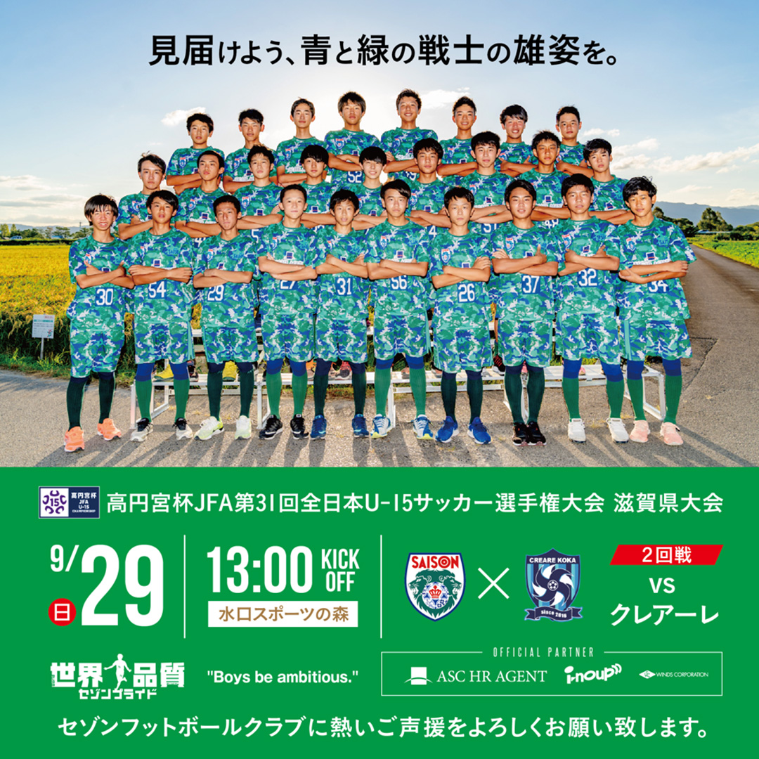 高円宮杯JFA第31回全日本U-15サッカー選手権大会 滋賀県大会 開幕！