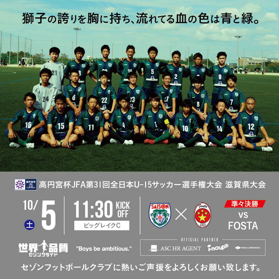 高円宮杯JFA第31回全日本U-15サッカー選手権大会 滋賀県大会 準々決勝のお知らせ