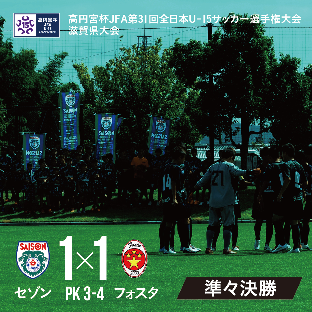 高円宮杯JFA第31回全日本U-15選手権・滋賀県大会。青と緑の夢、準々決勝で惜しくも散る。