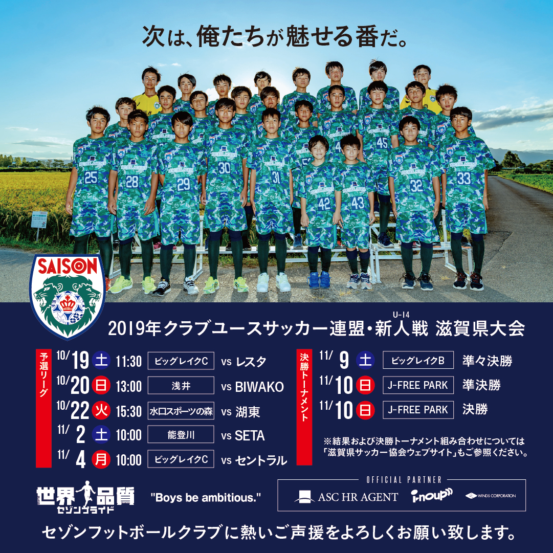 “次は、俺たちが魅せる番だ。”今週末から、2019年クラブユースサッカー連盟・新人戦 滋賀県大会  が始まります。