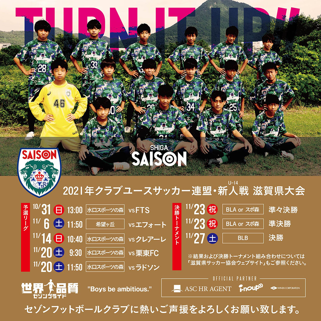 “2021年度 クラブユースサッカー連盟新人戦滋賀県大会（U-14）・情報