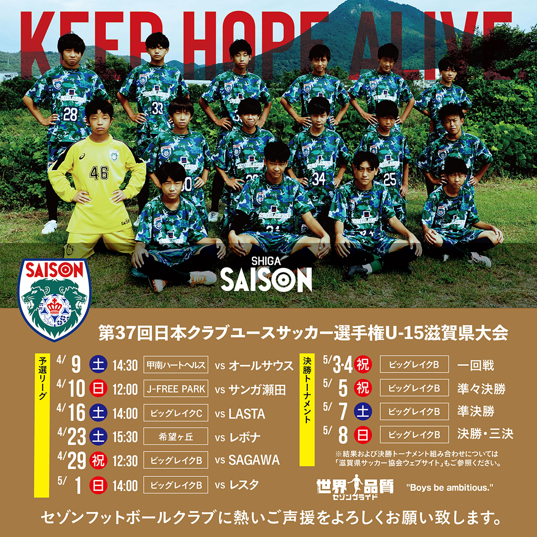 “第37回日本クラブユースサッカー選手権U-15滋賀県大会・情報