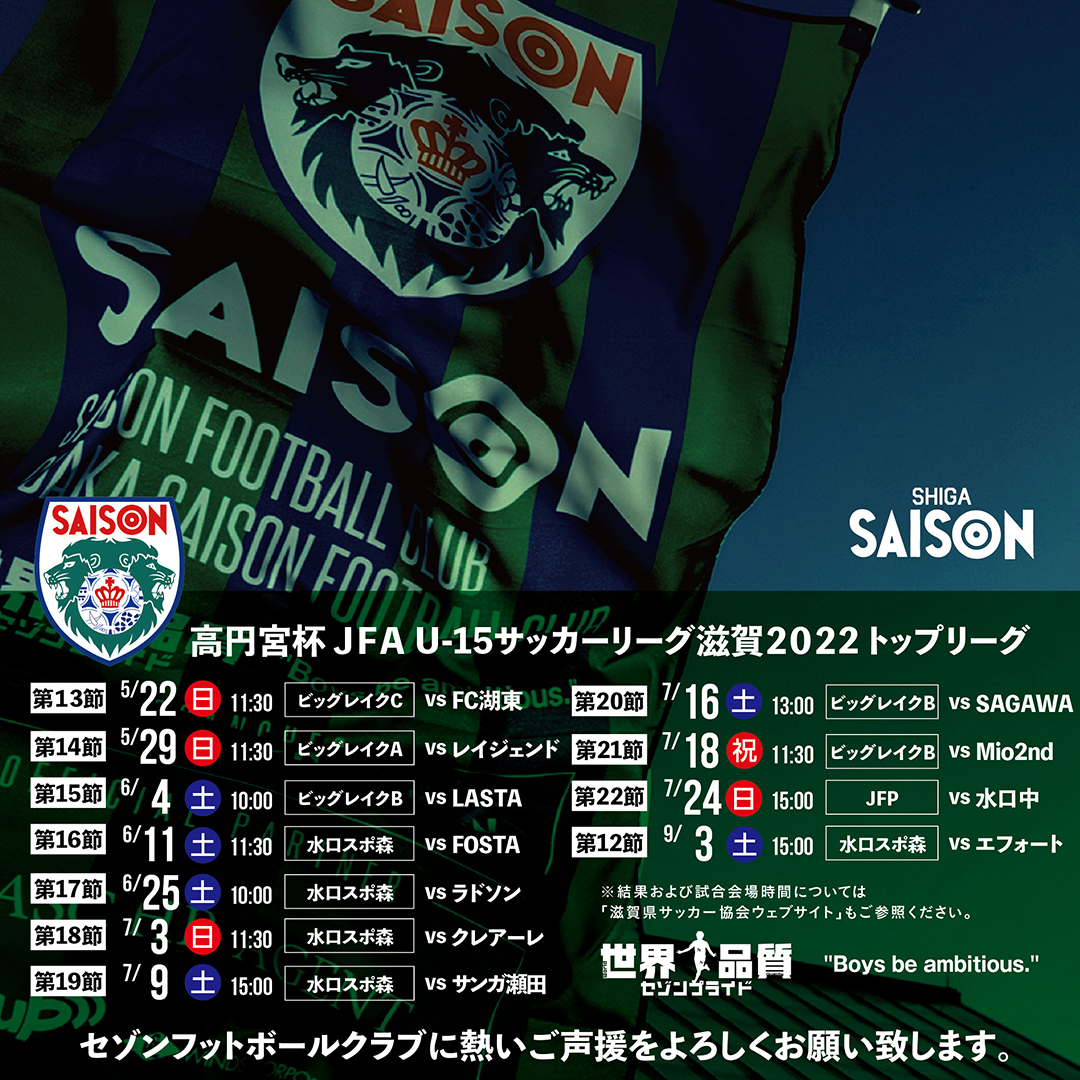 “高円宮杯JFAU-15サッカーリーグ滋賀2022トップリーグ・情報