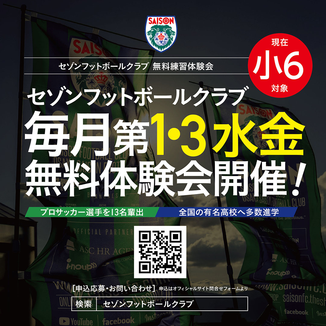 “セゾンフットボールクラブは、現小学6年生を対象とした無料練習体験会を開催いたします。