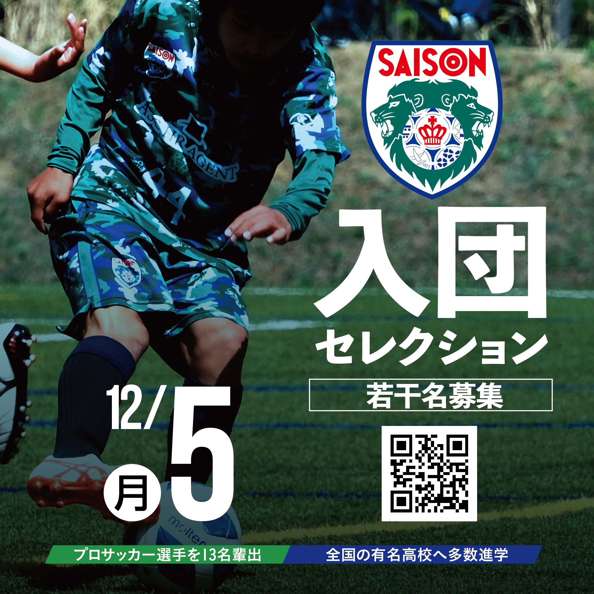 “セゾンフットボールクラブ・2023シーズン新入団選手セレクション開催いたします。