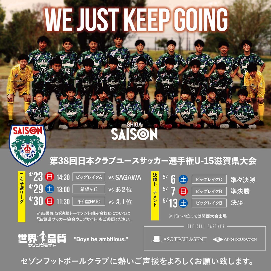 WE JUST KEEP GOING.やるべきことをやり続けるだけ。第38回日本クラブユースサッカー選手権U-15滋賀県大会・情報