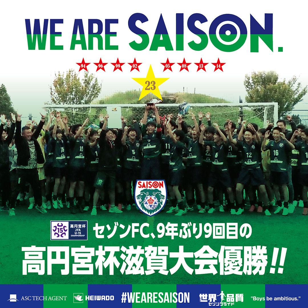 “高円宮杯JFA第35回全日本U-15サッカー選手権大会滋賀県大会・セゾンFC、9年ぶり9回目の優勝！！