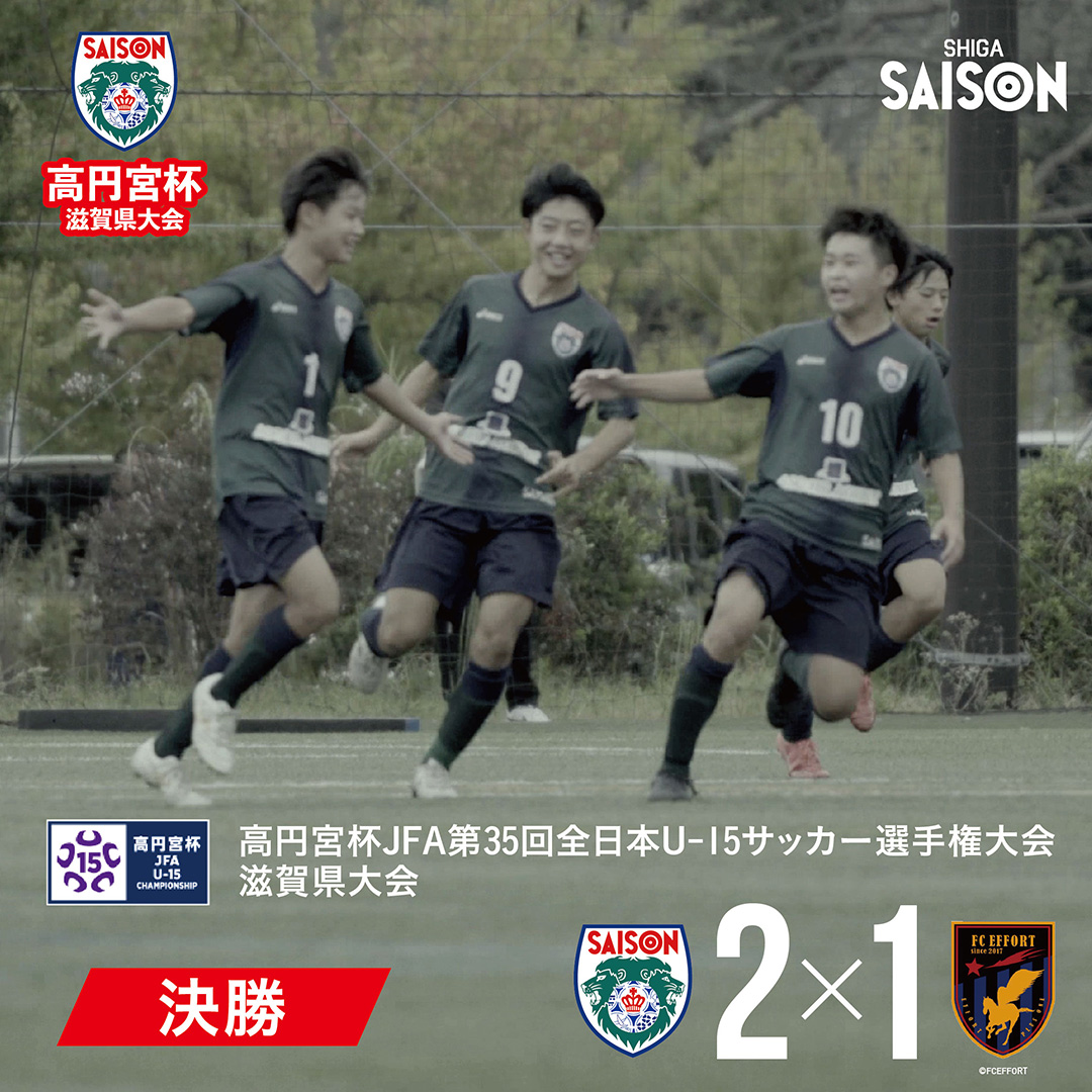 “高円宮杯JFA第35回全日本U-15サッカー選手権大会滋賀県大会・セゾンFC、9年ぶり9回目の優勝！！