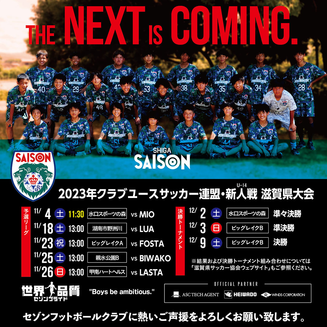 “2023年度クラブユースサッカー連盟新人戦滋賀県大会（U-14）・情報