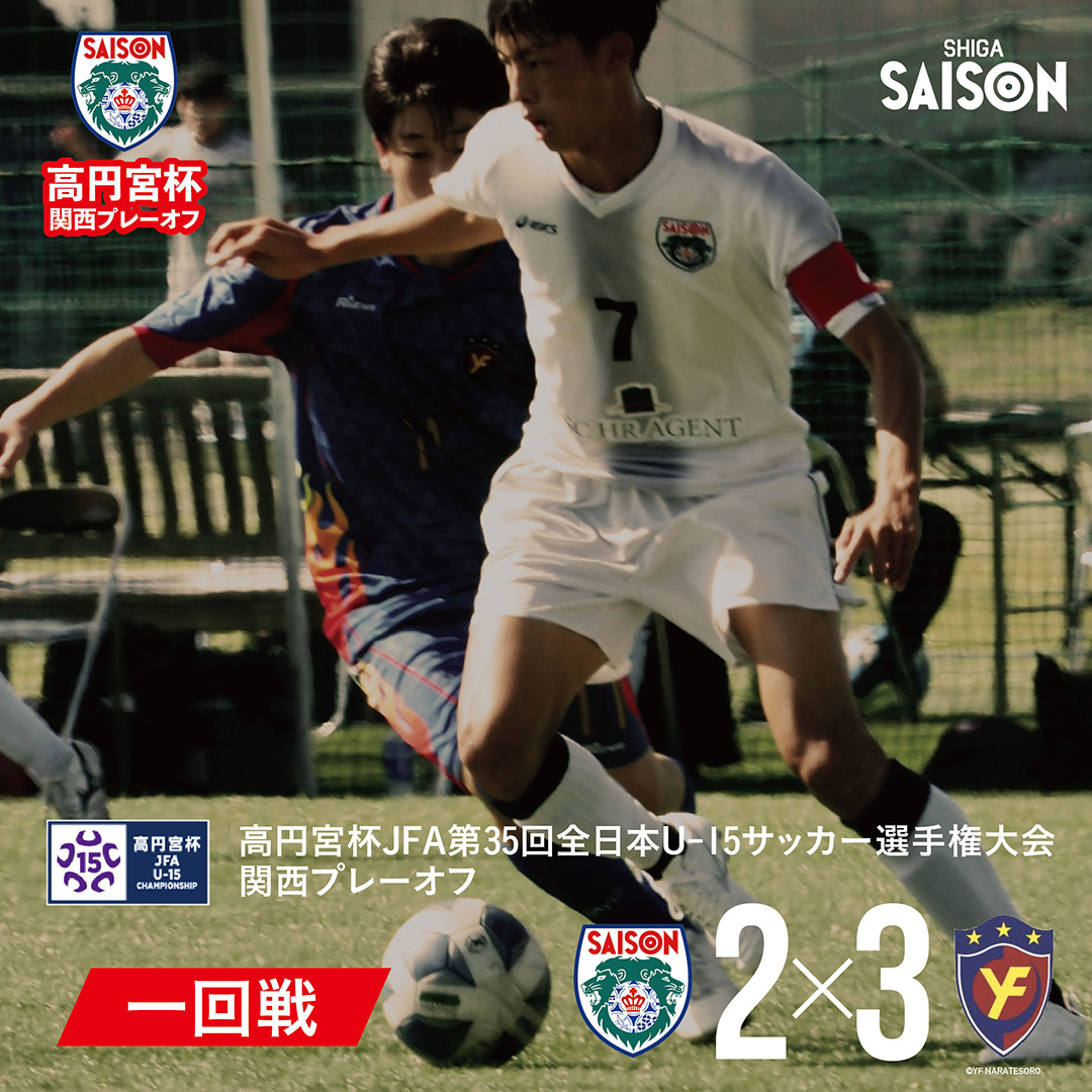 “高円宮杯JFA第35回全日本U-15サッカー選手権大会関西プレーオフ・セゾンFC、初戦で魅力的に美しく散る