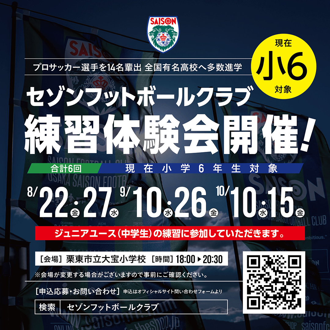 セゾンフットボールクラブ 練習体験会 開催のお知らせ