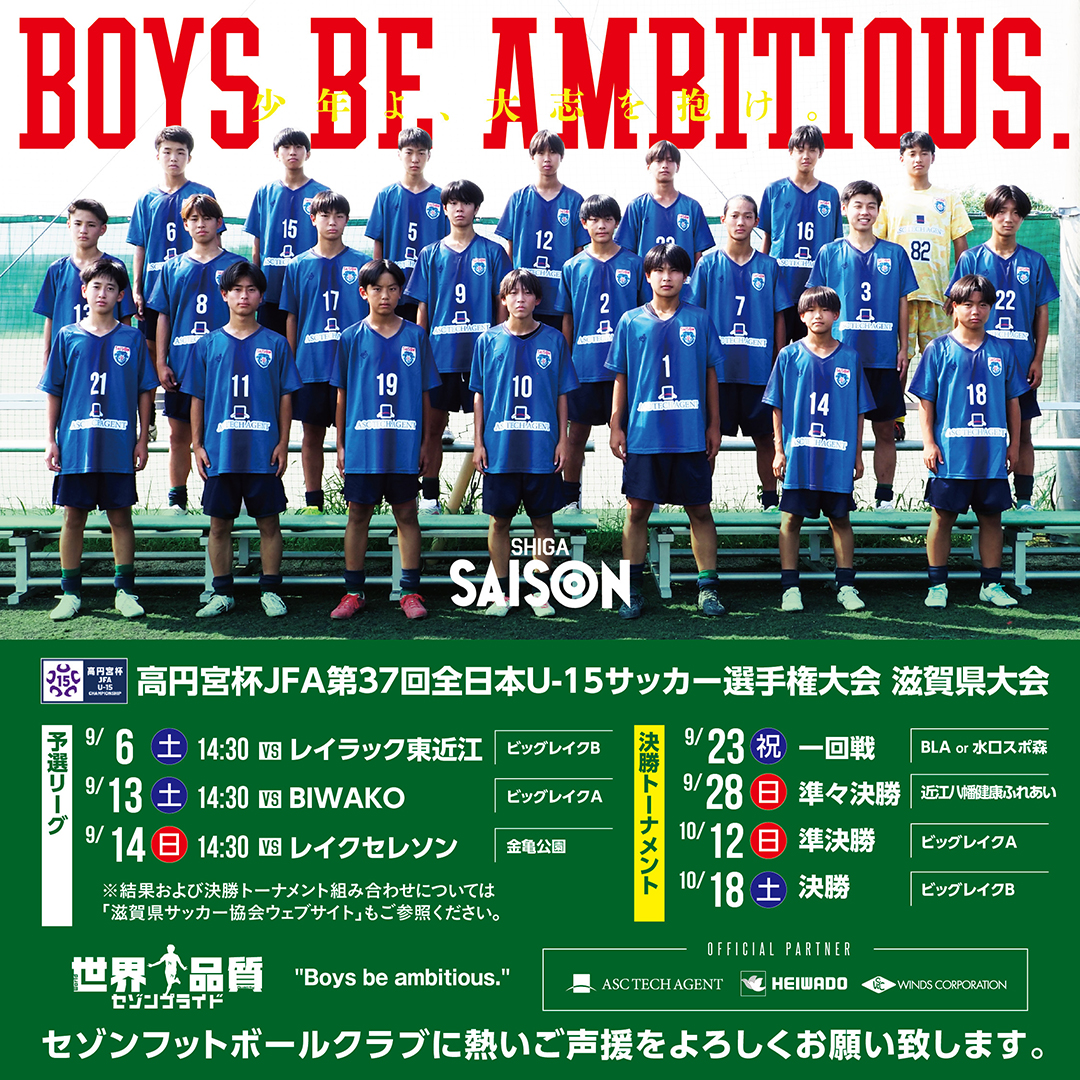 高円宮杯JFA第37回U-15サッカー選手権大会滋賀県大会・情報