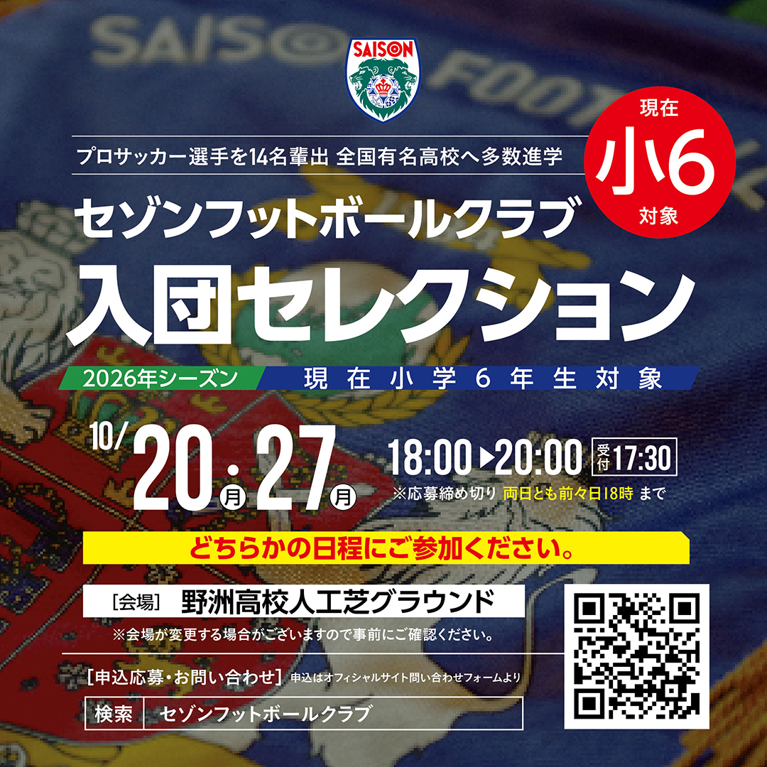 2026シーズン新入団選手セレクション開催いたします。