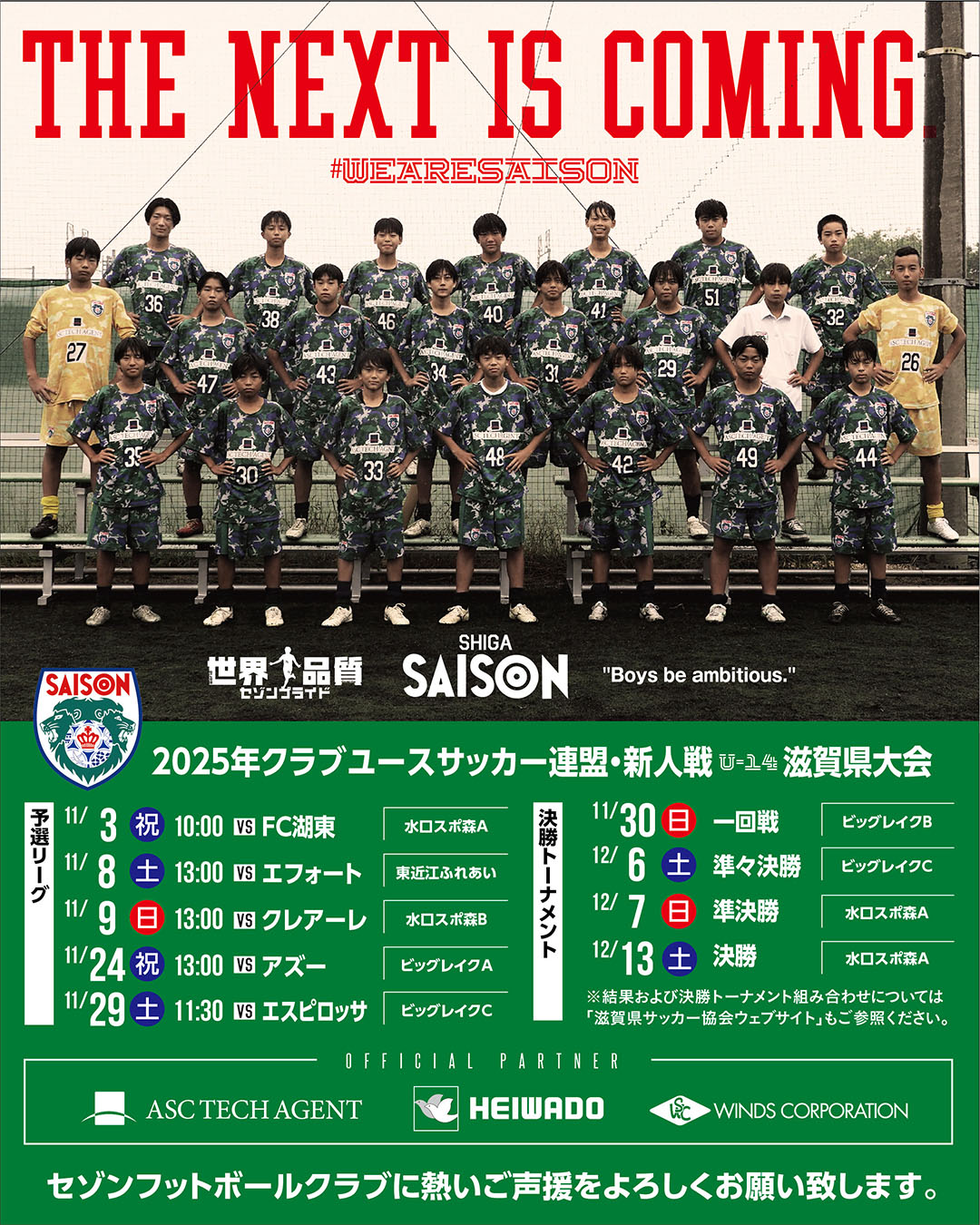 2025年クラブユースサッカー連盟・新人戦(U-14)滋賀県大会