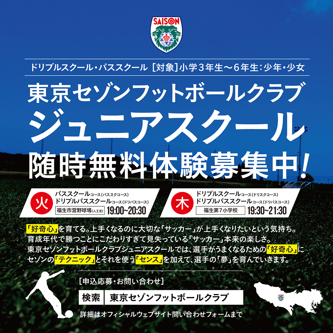 東京セゾンフットボールクラブ・ジュニアユース無料体験募集中!