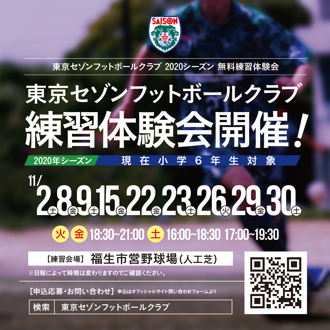 東京セゾンフットボールクラブ・ジュニアユース無料体験募集中!