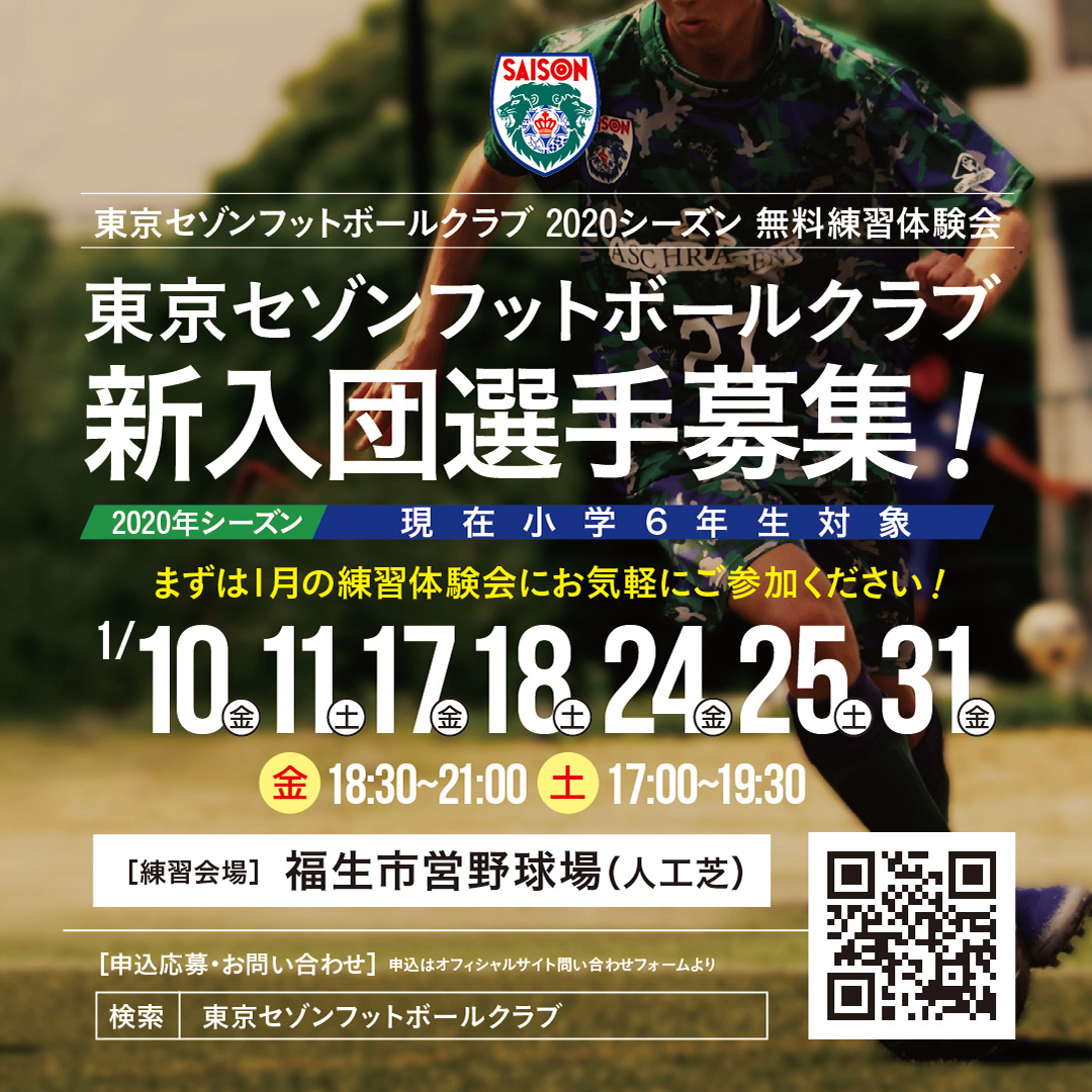 東京セゾンフットボールクラブ・ジュニアユース無料体験募集中!