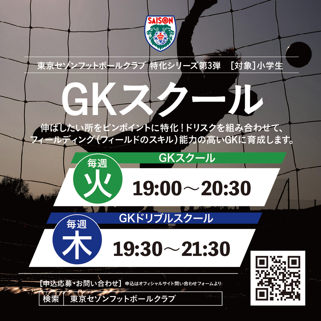東京セゾンフットボールクラブ・ジュニアユース無料体験募集中!