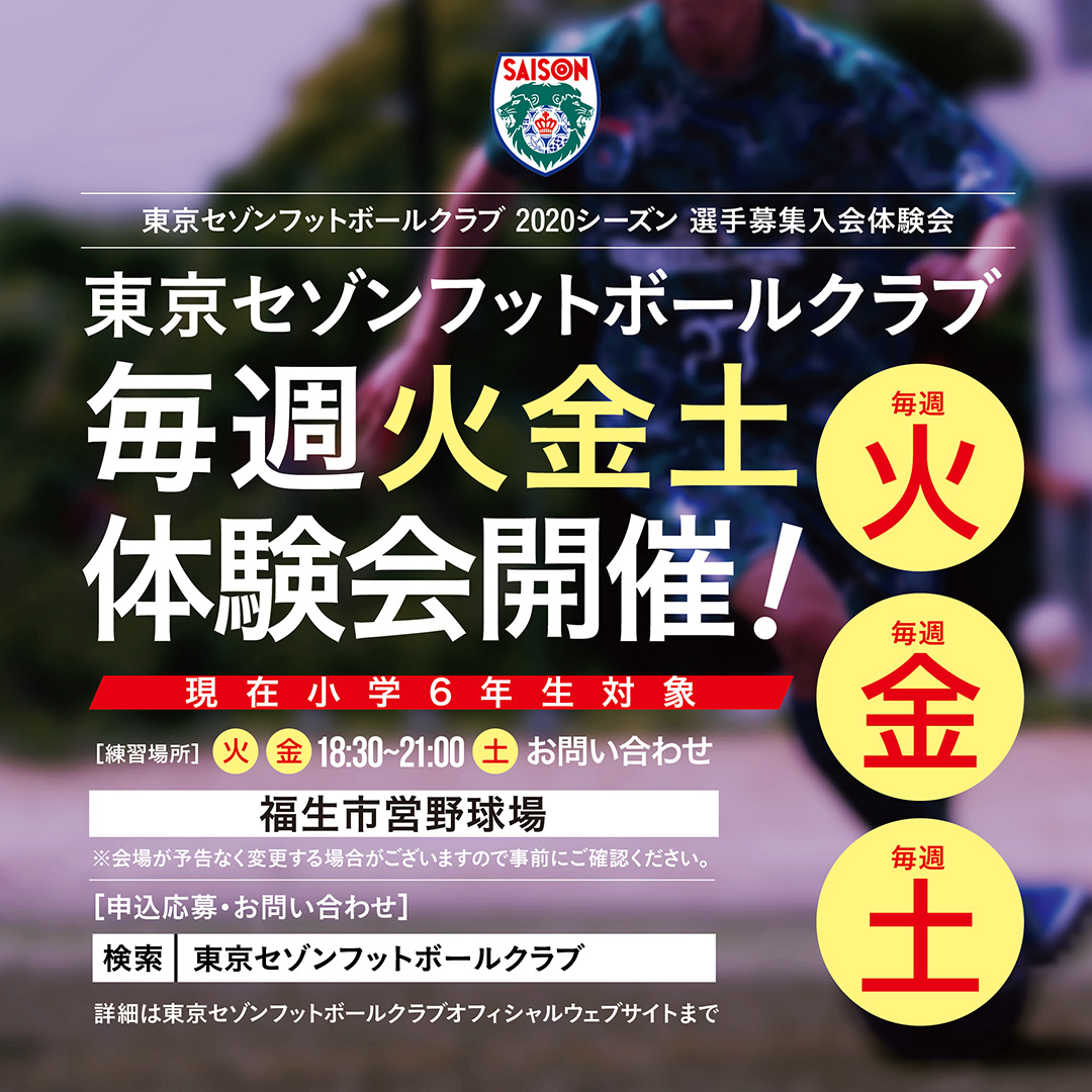 東京セゾンフットボールクラブ・ジュニアユース無料体験募集中！